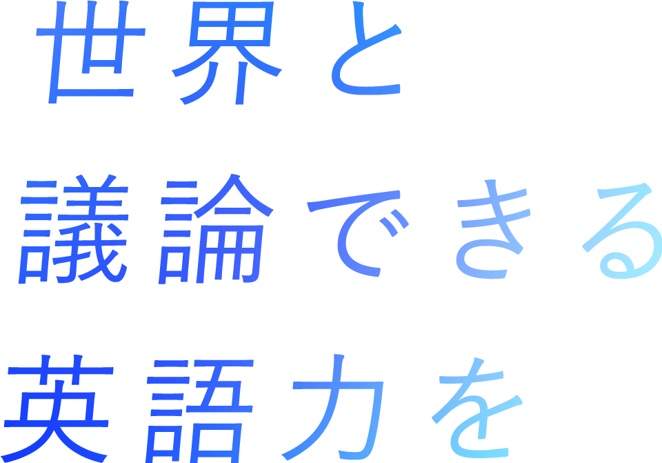 世界と議論できる英語力を